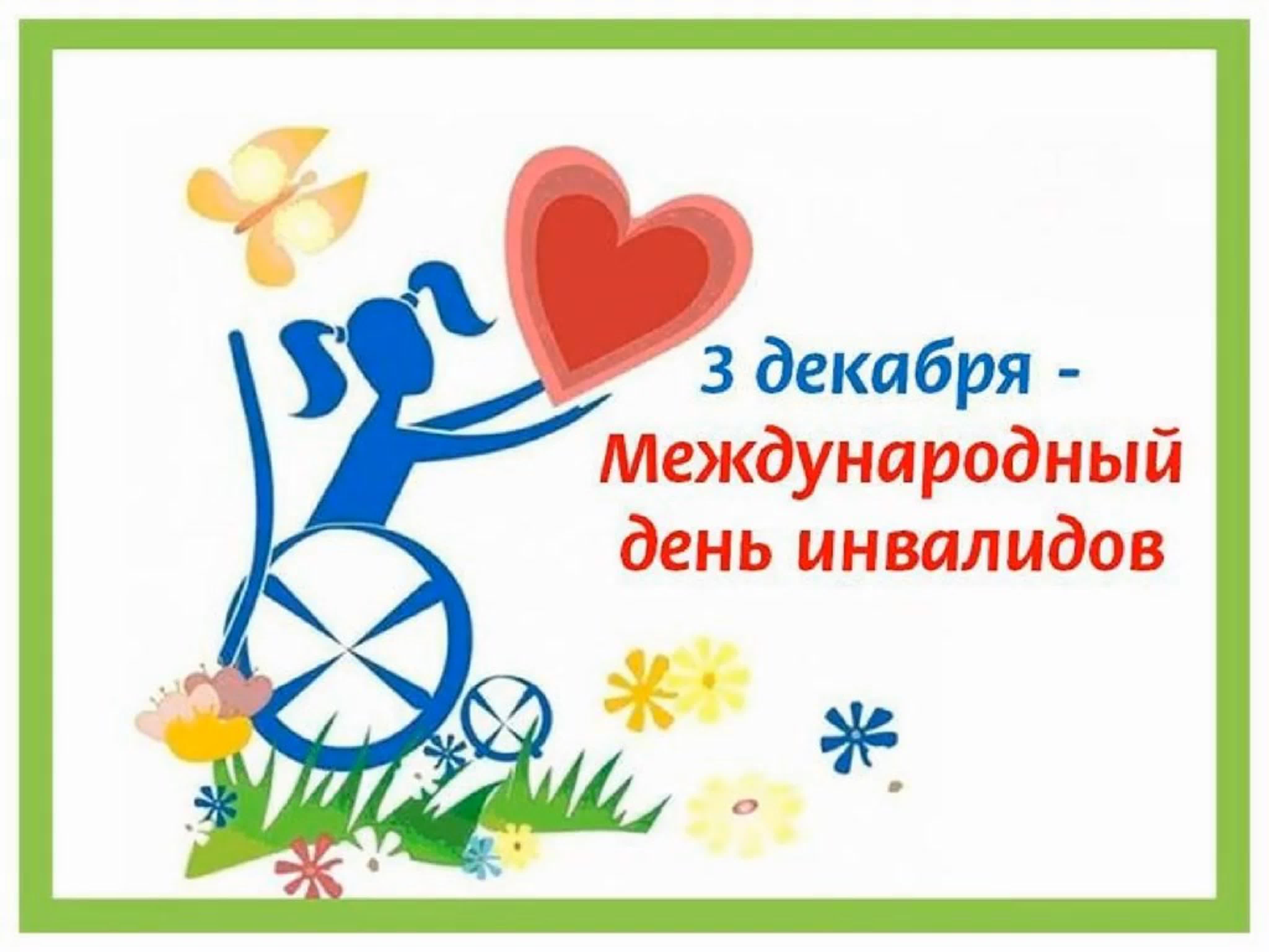 День инвалидов.