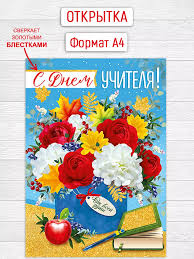 День Учителя.