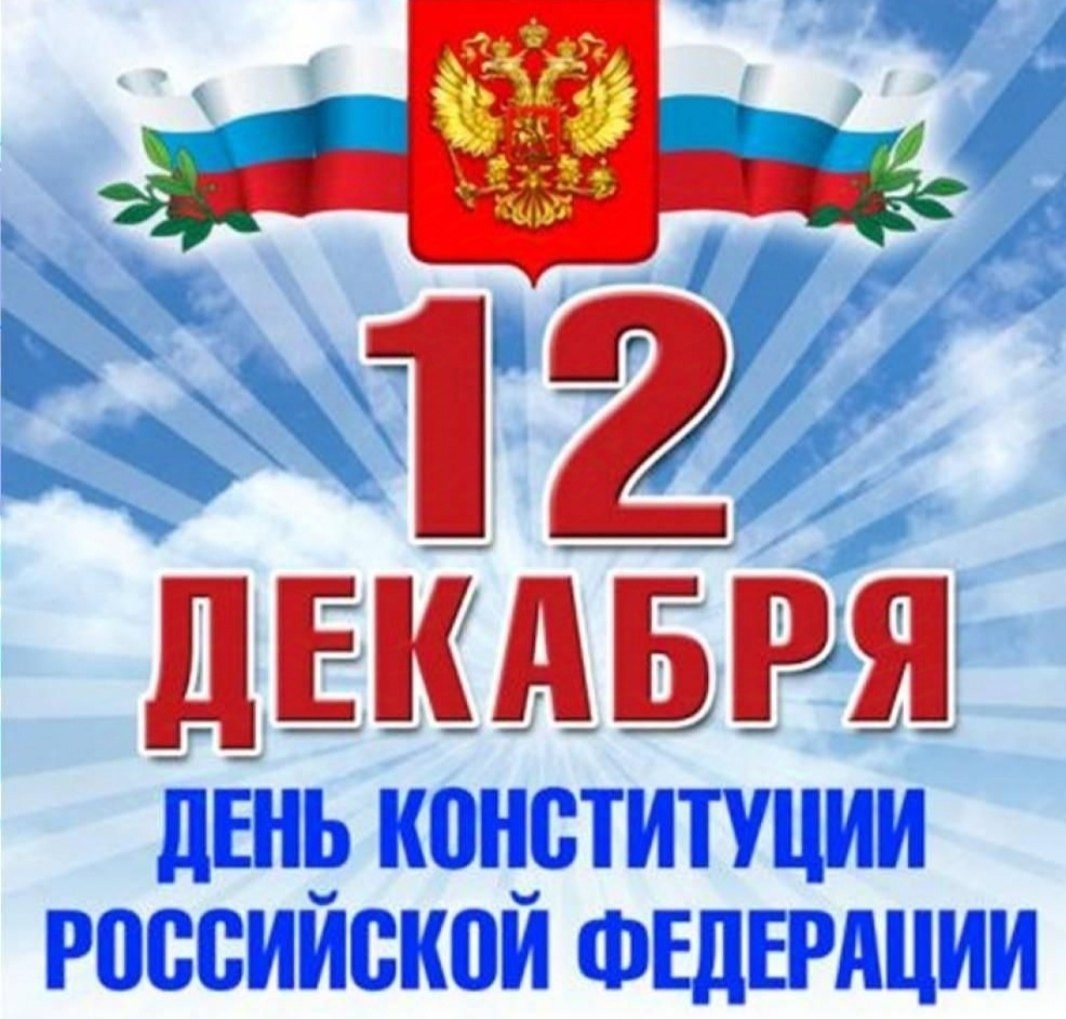 12 декабря - День Конституции Российской Федерации. .