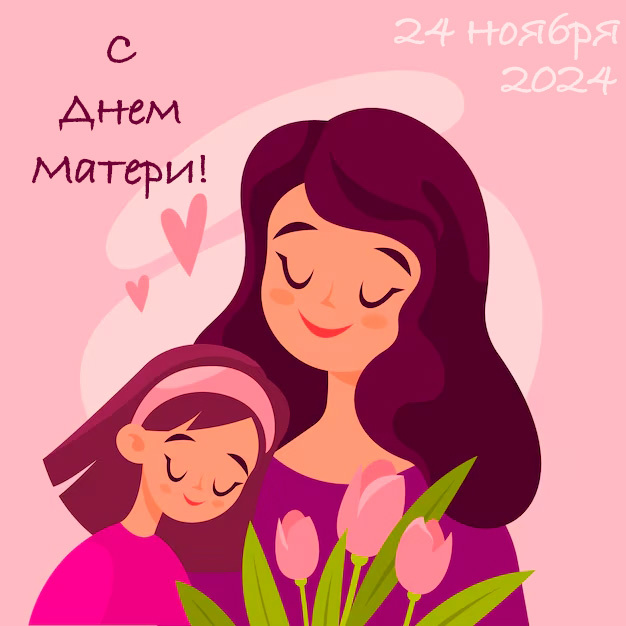 День Матери.