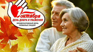 День пожилых людей.
