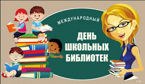 28 октября - Международный день школьных библиотек..