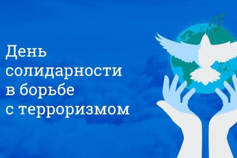 3 сентября - День солидарности в борьбе с терроризмом.
