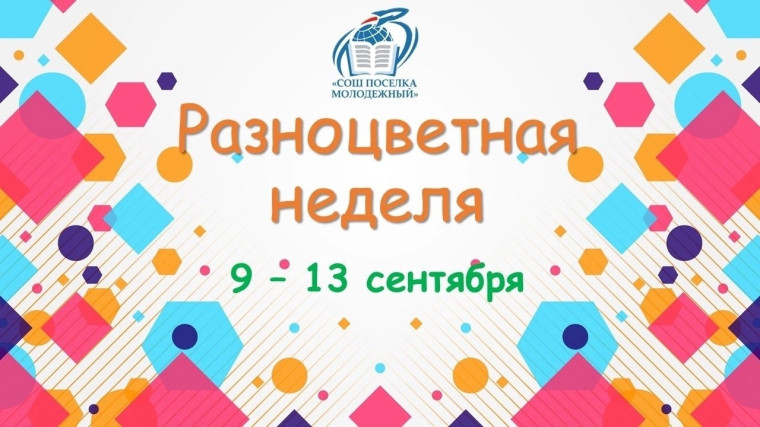 «Разноцветная» неделя».