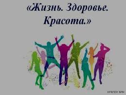 Неделя "Жизнь!Здоровье!Красота!".